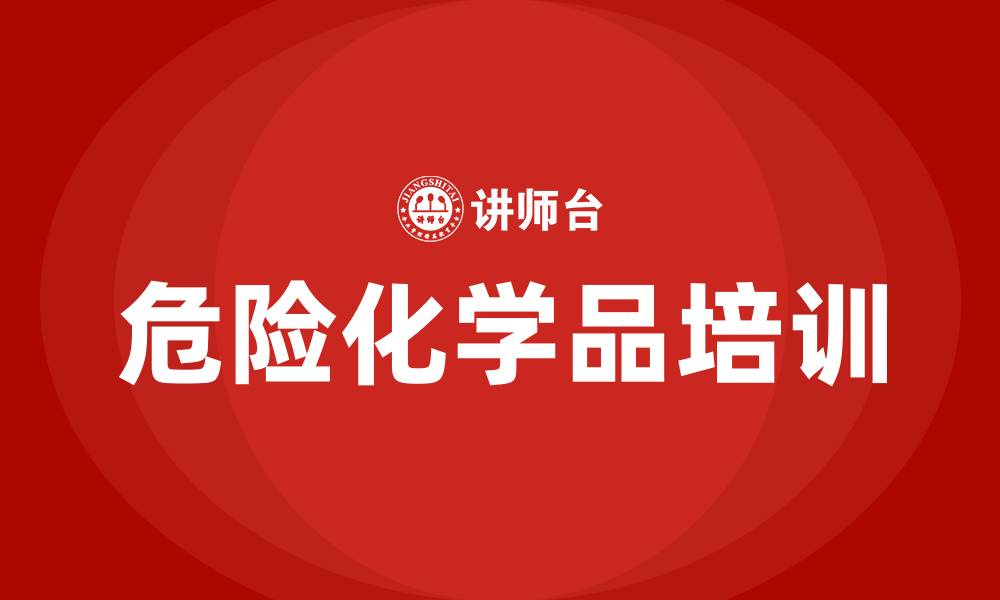 文章危险化学品培训的缩略图