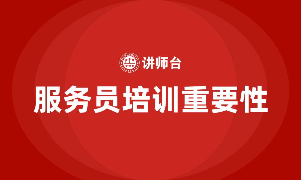文章服务员培训的缩略图