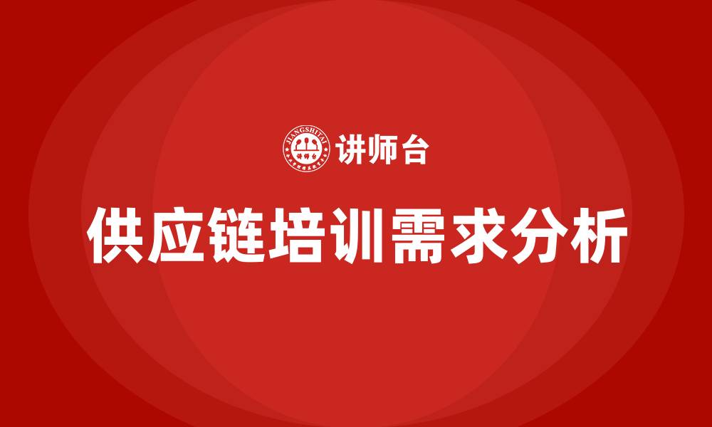 文章供应链培训的缩略图