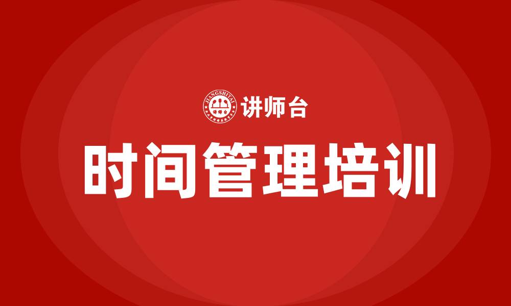 文章时间管理培训的缩略图