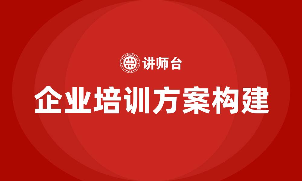 企业培训方案构建