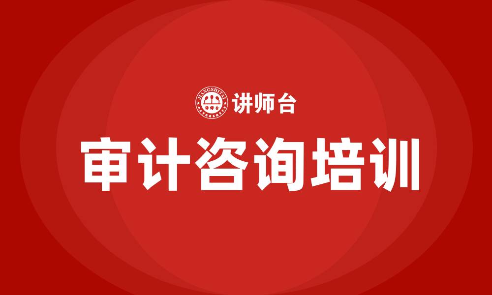 文章审计咨询的缩略图