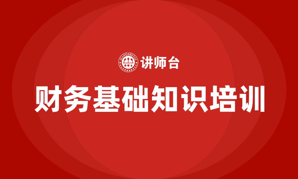 财务基础知识培训