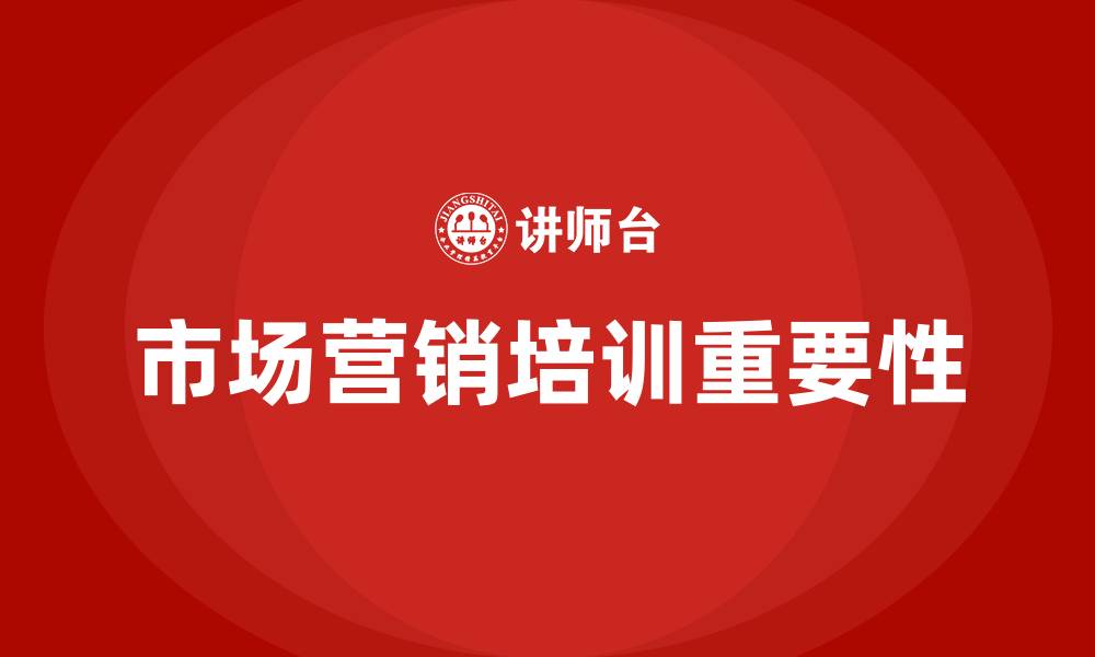 文章市场营销培训的缩略图