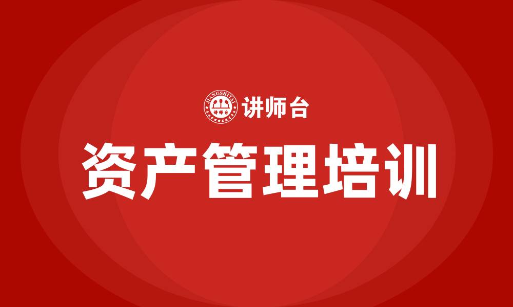 文章资产管理培训的缩略图