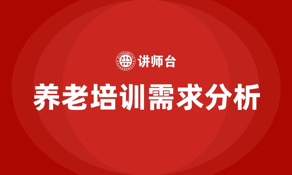 文章养老培训的缩略图