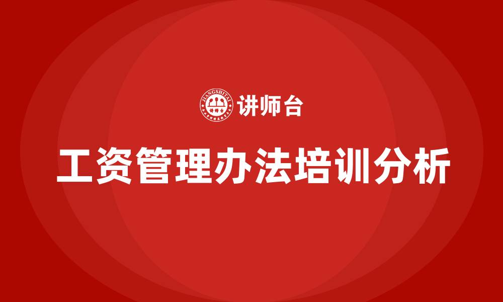 工资管理办法培训分析