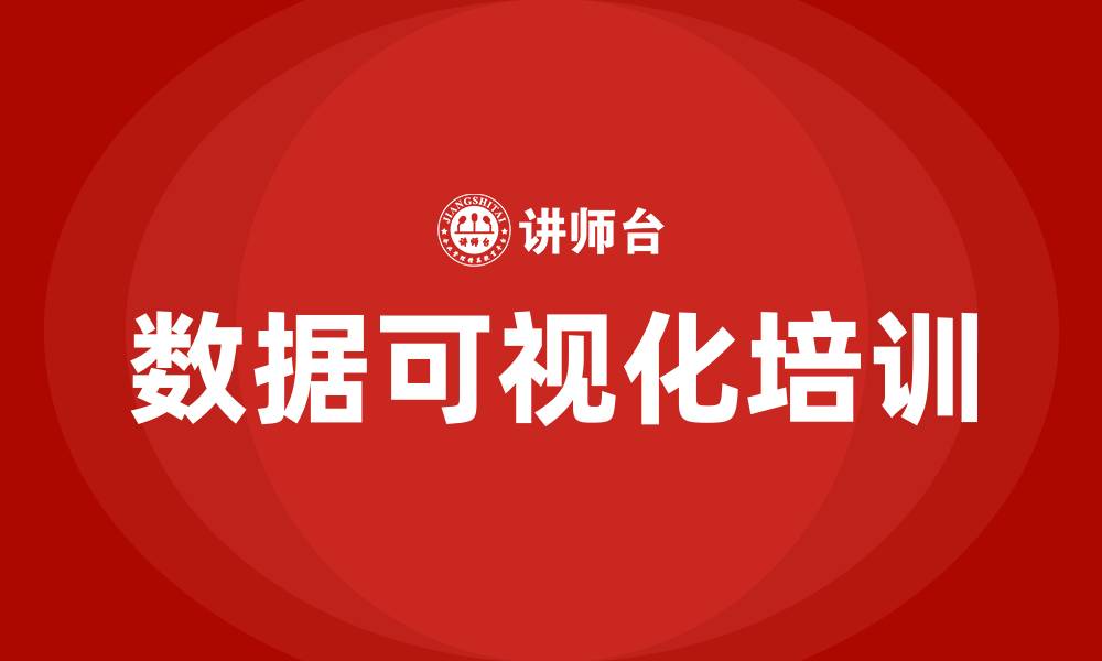 数据可视化培训