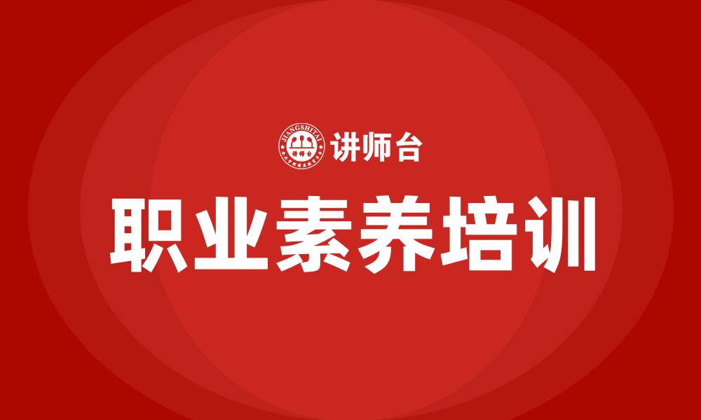 职业素养培训