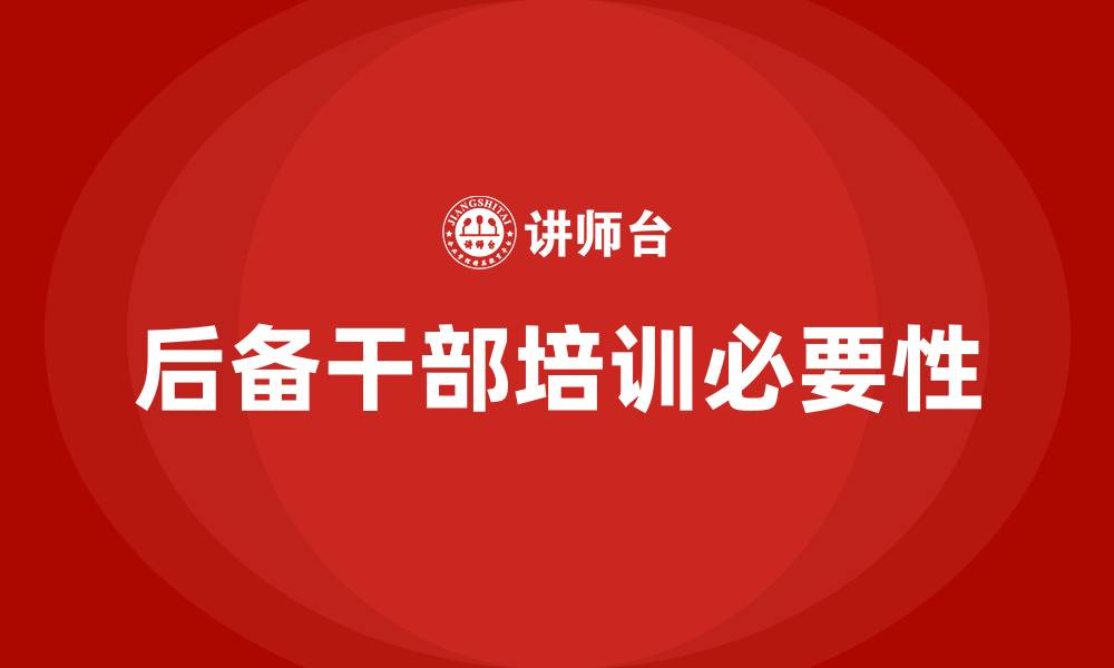 后备干部培训必要性