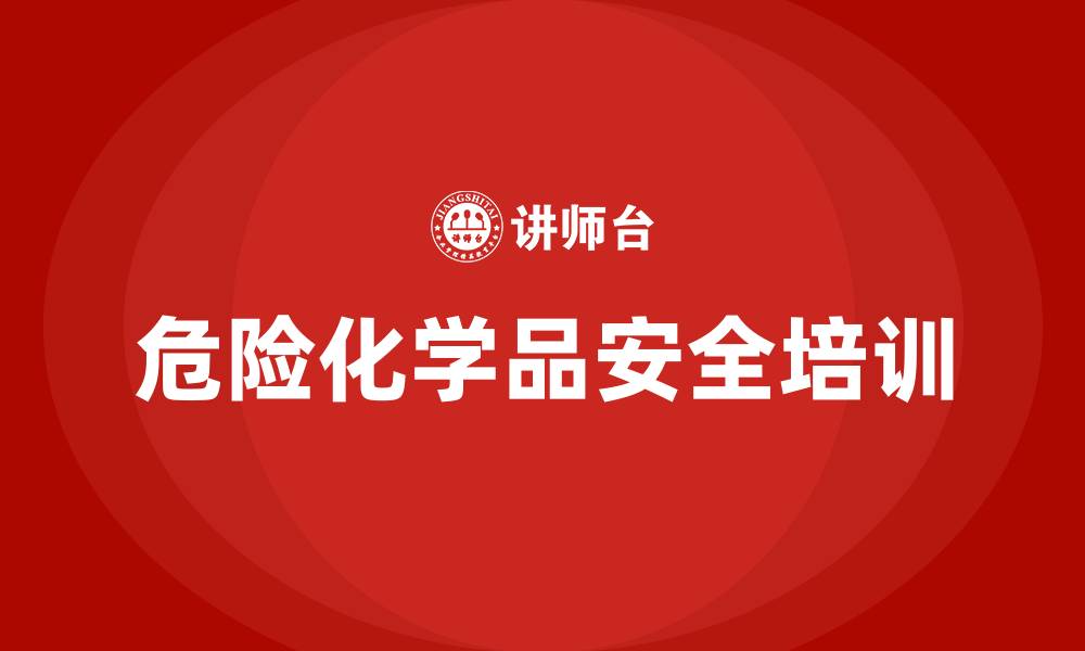 文章危险化学品安全培训的缩略图