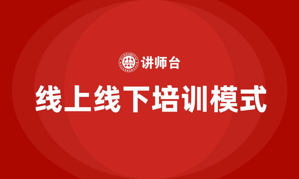 线上线下培训模式