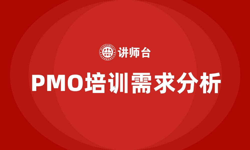 文章pmo培训的缩略图