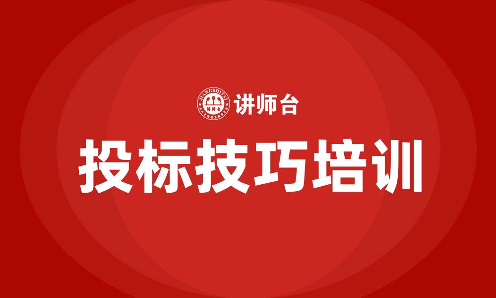 投标技巧培训