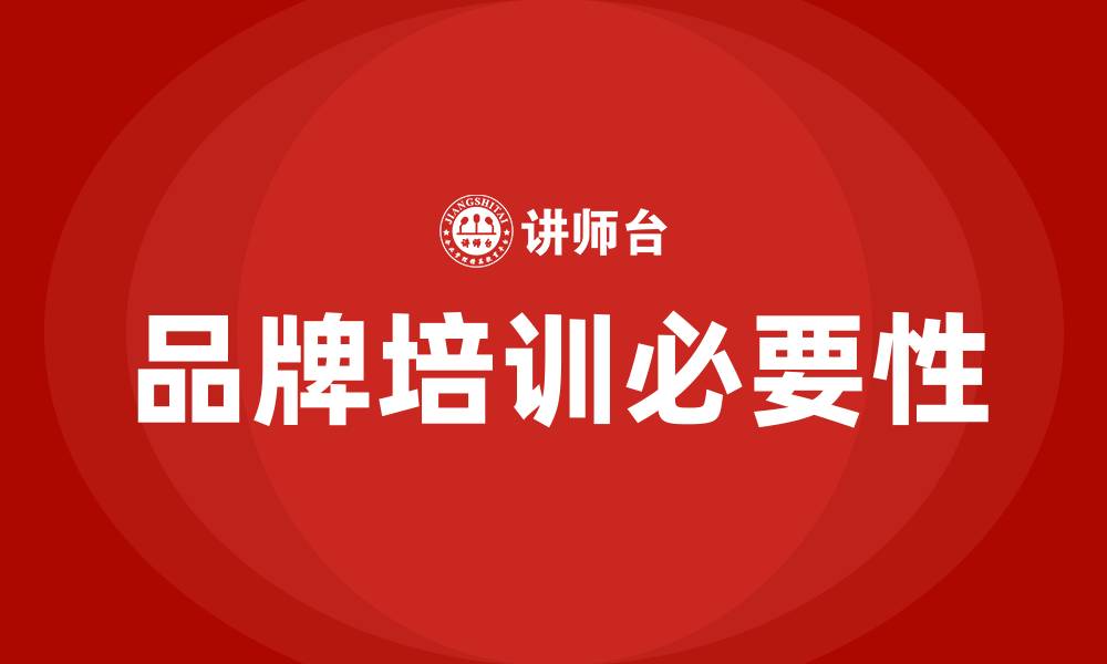 文章品牌培训的缩略图