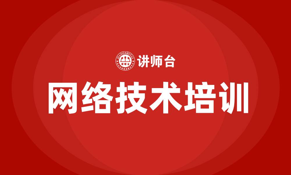 网络技术培训