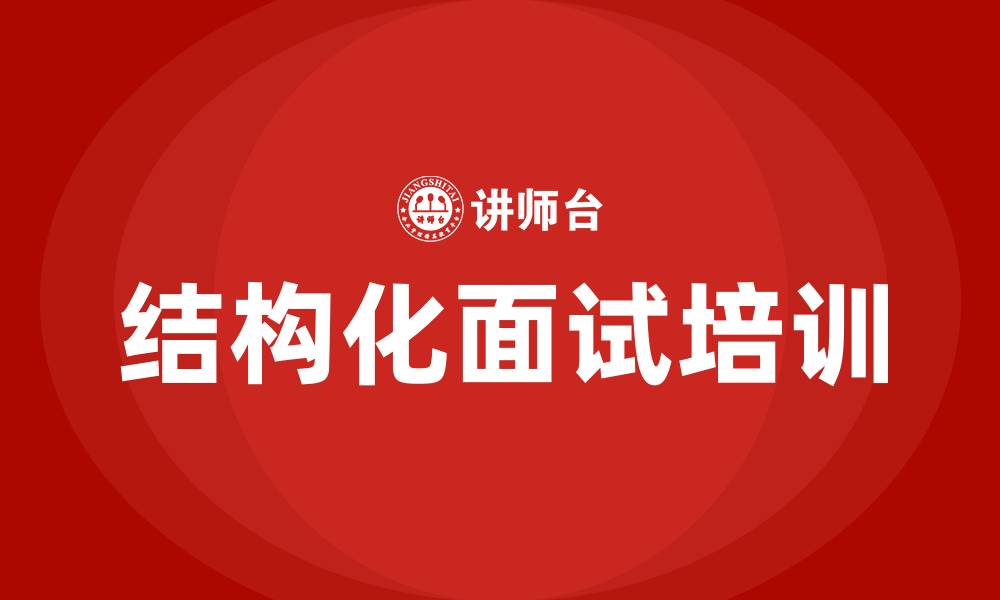 文章结构化面试培训的缩略图