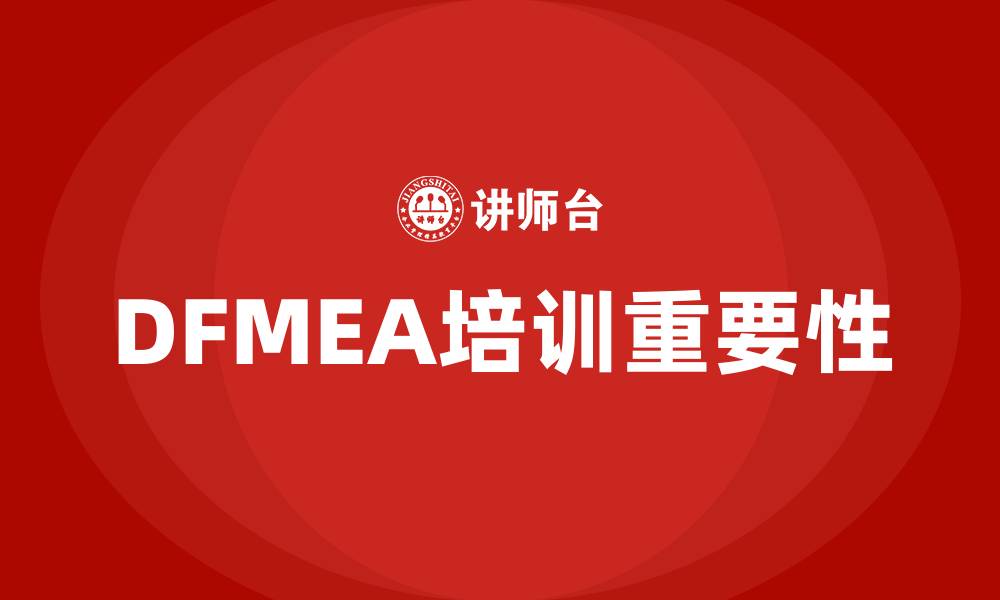 DFMEA培训重要性