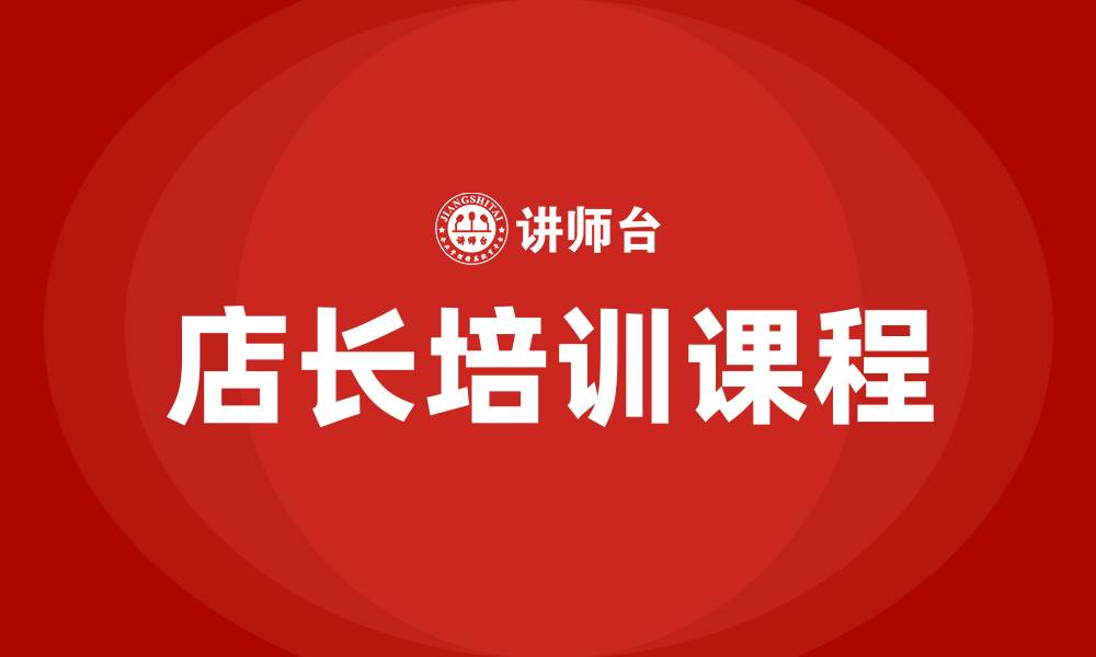 文章店长培训课程的缩略图