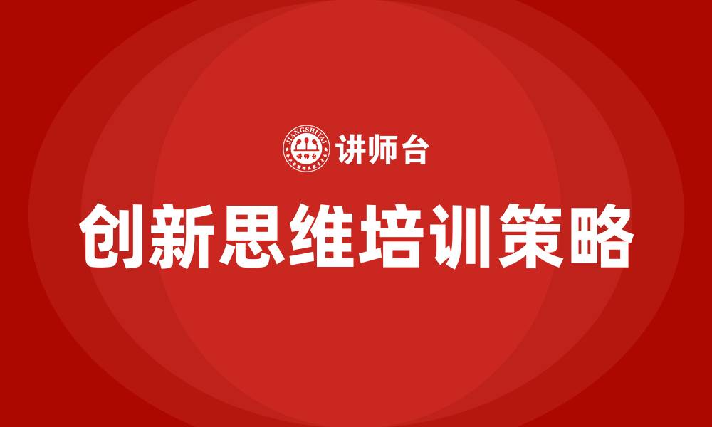 文章创新思维培训的缩略图