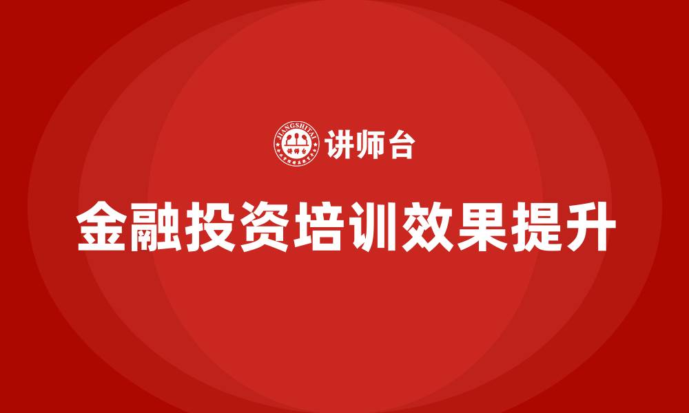 金融投资培训效果提升