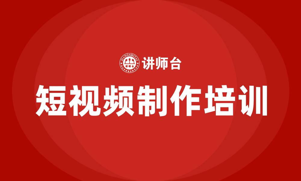 短视频制作培训