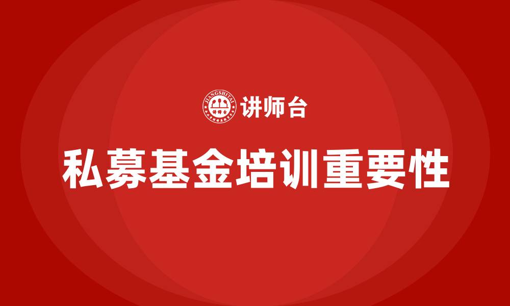 文章私募基金培训的缩略图