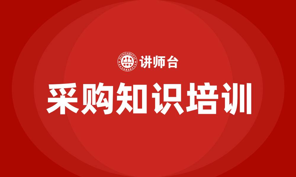 文章采购知识培训的缩略图