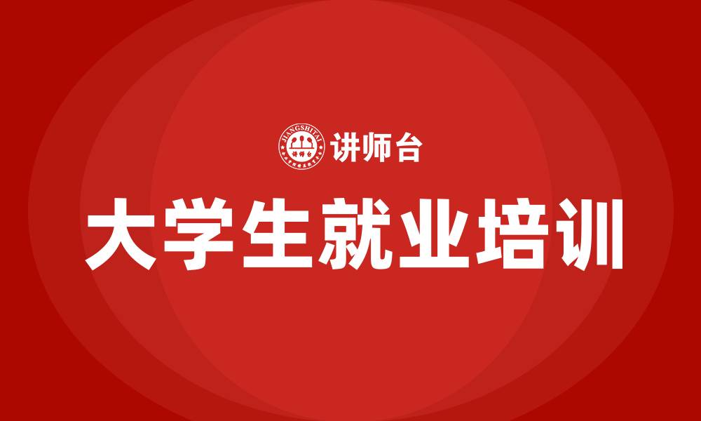 大学生就业培训