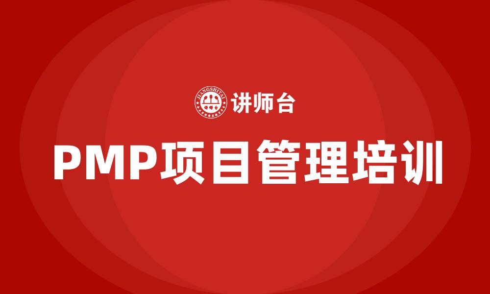 PMP项目管理培训