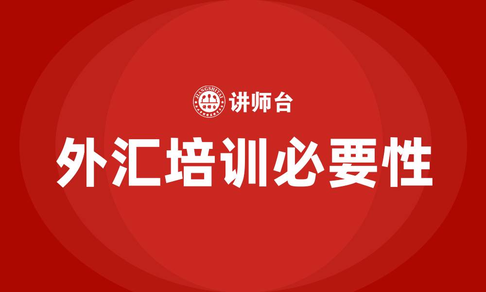 外汇培训必要性