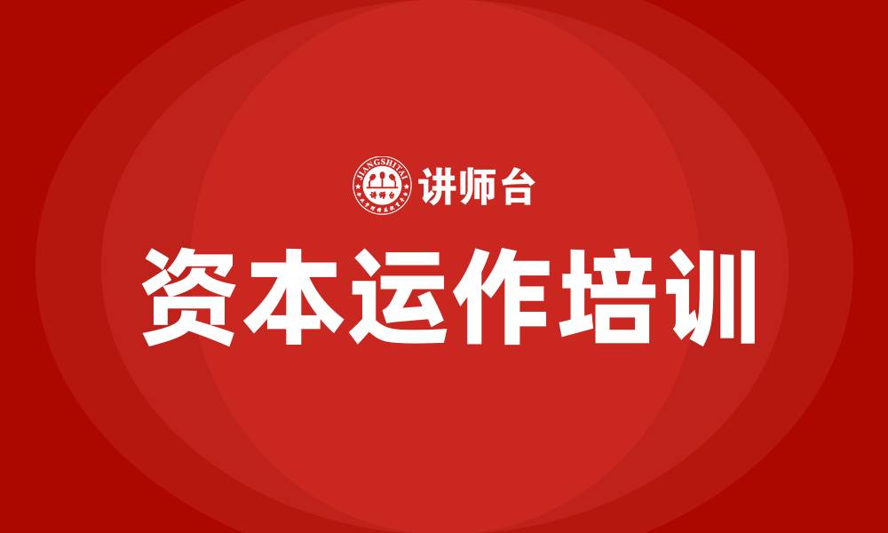 文章资本运作培训的缩略图