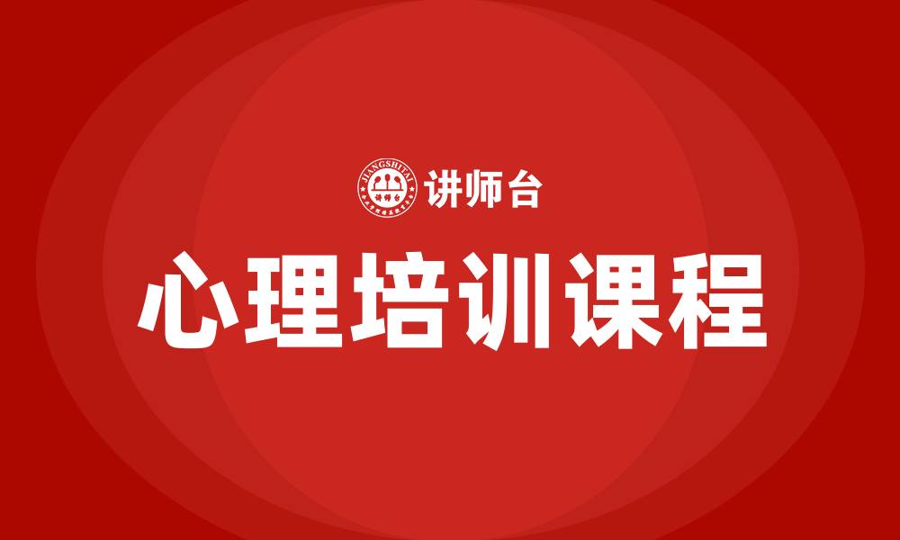 文章心理培训课程的缩略图