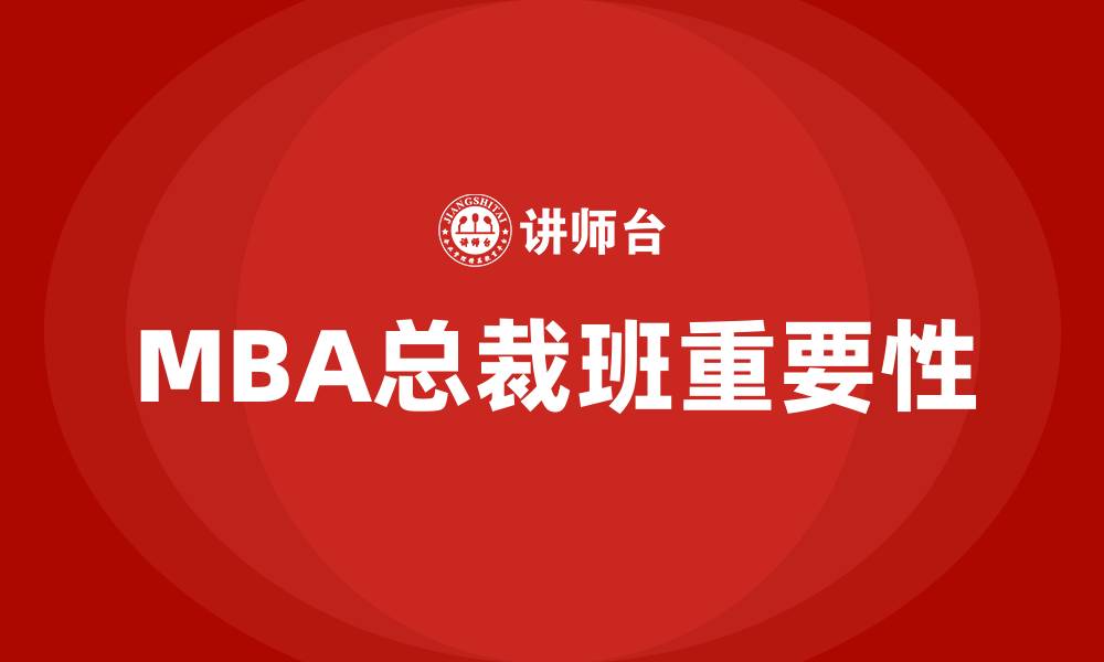 MBA总裁班重要性