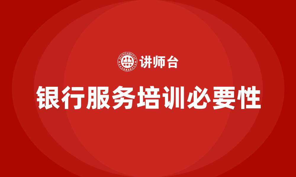 文章银行服务培训的缩略图