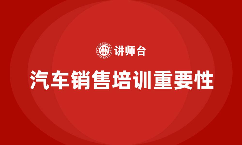 文章汽车销售培训的缩略图