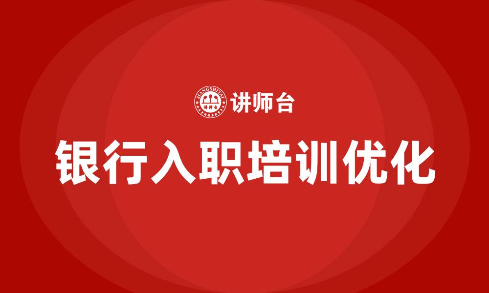 文章银行入职培训的缩略图