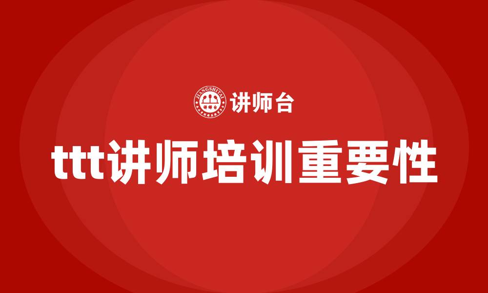 ttt讲师培训重要性