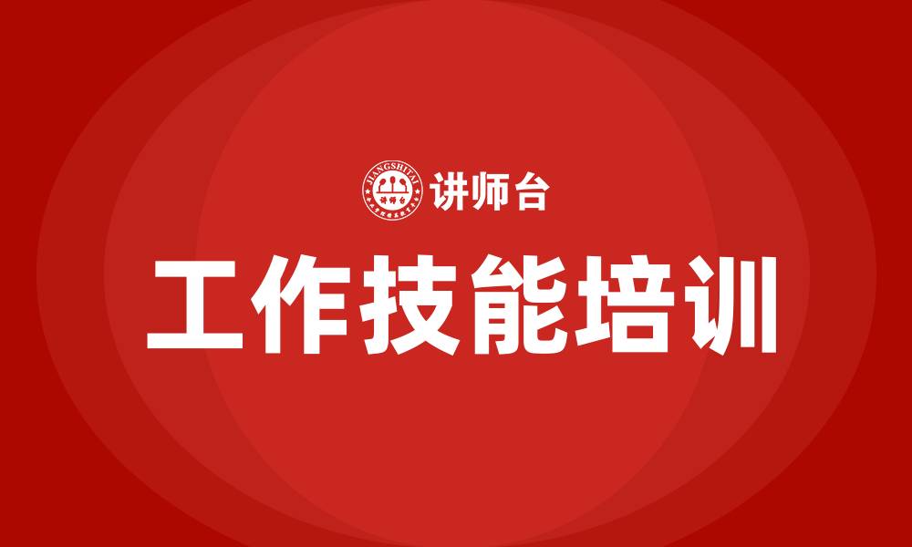 文章工作技能培训的缩略图