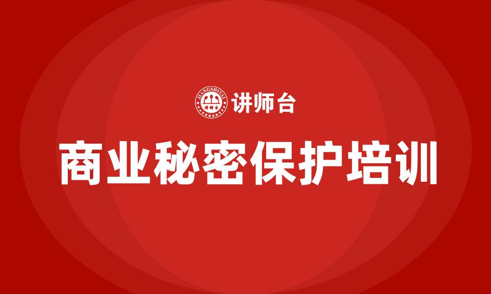 商业秘密保护培训
