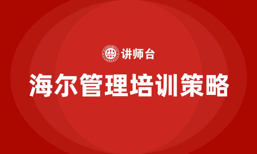 文章海尔管理培训的缩略图