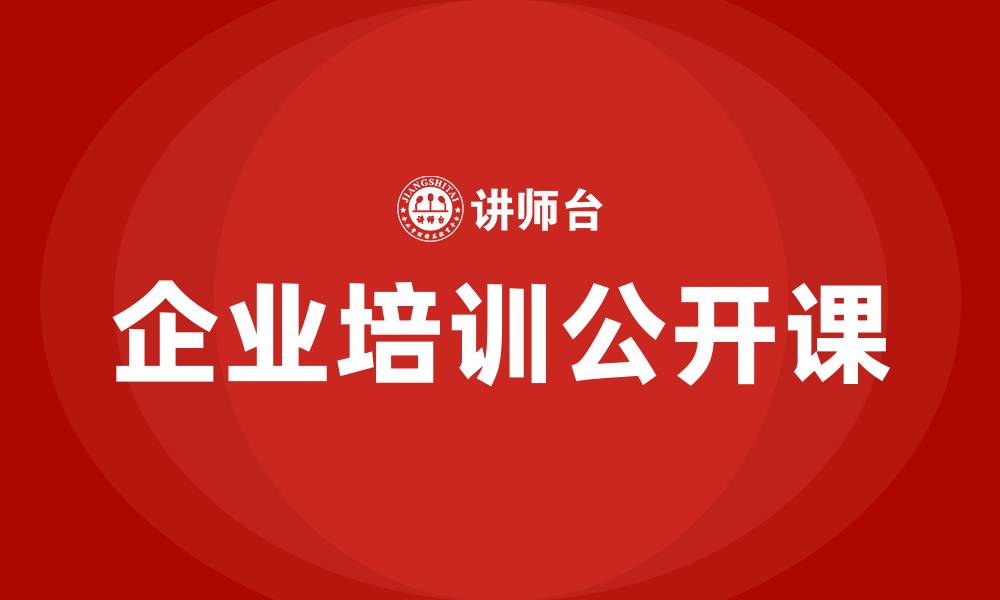 企业培训公开课