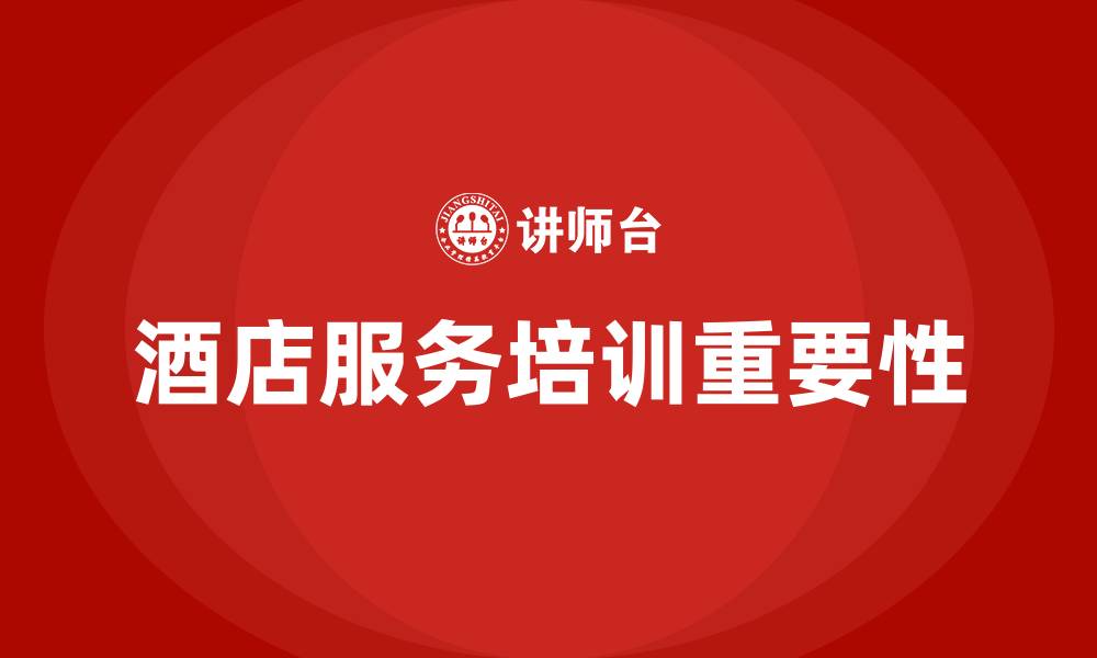 文章酒店服务培训的缩略图