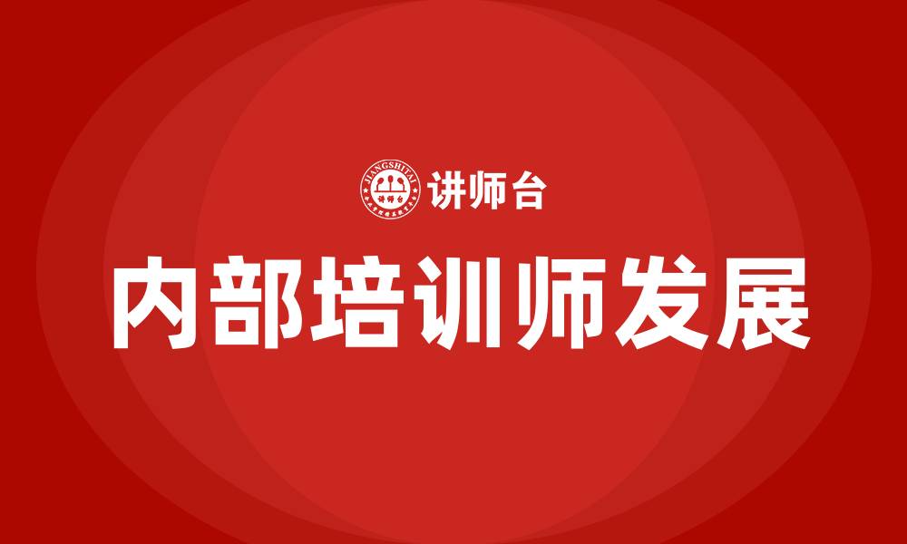 文章内部培训师的缩略图