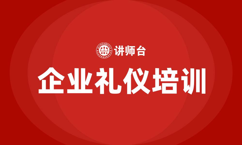 企业礼仪培训