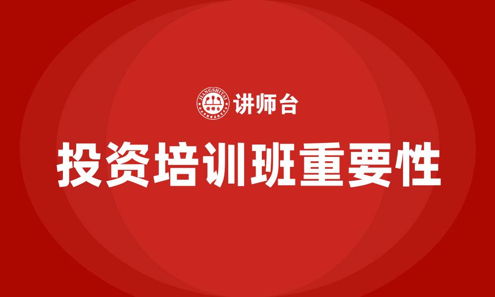 文章投资培训班的缩略图