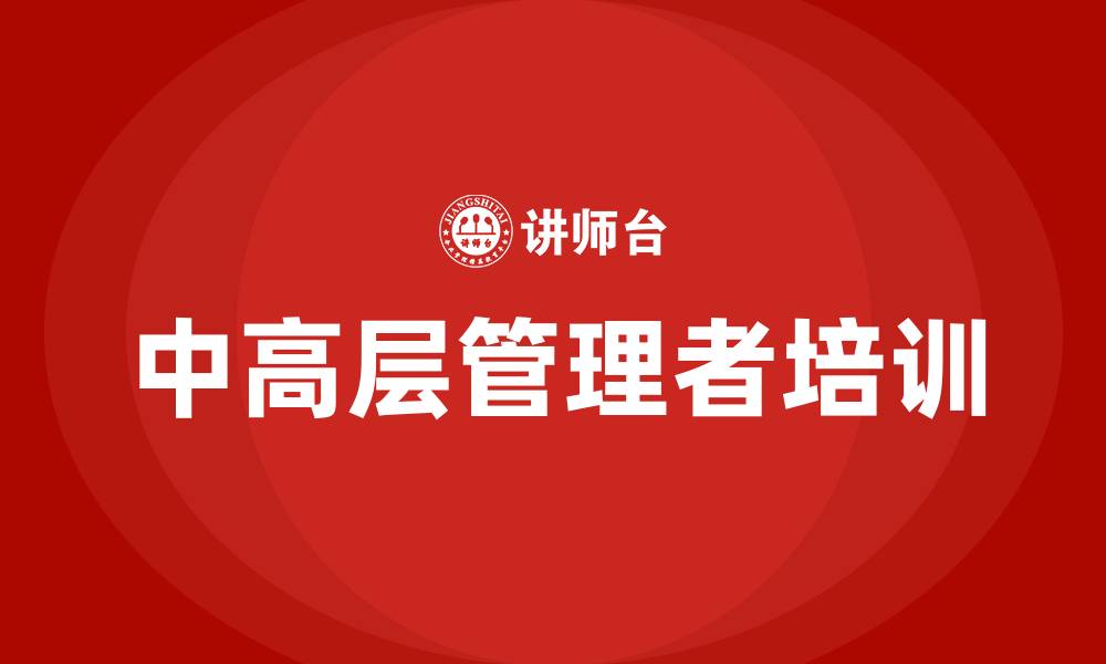 文章中高层管理者培训课程的缩略图