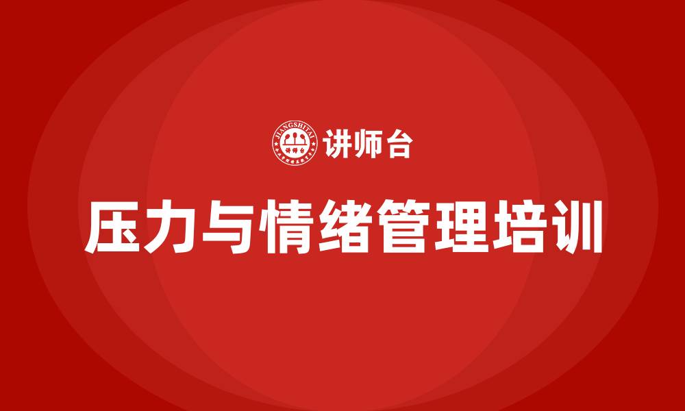 压力与情绪管理培训
