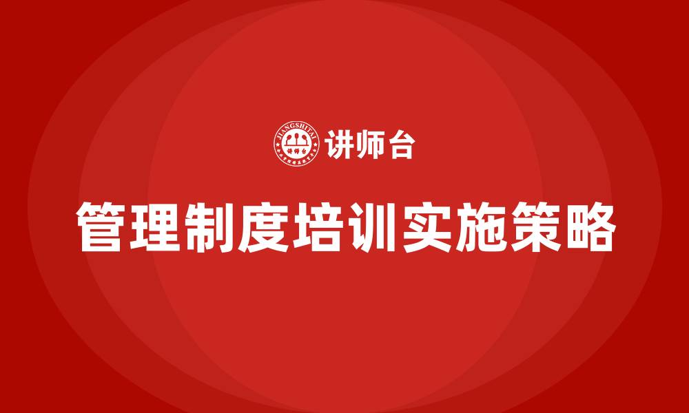管理制度培训实施策略