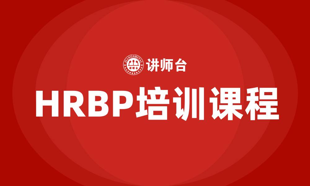 文章hrbp培训课程的缩略图